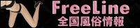 風俗情報FreeLine