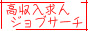 高収入求人ジョブサーチ