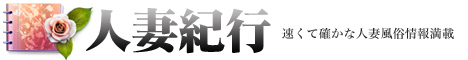 デリヘル人妻紀行