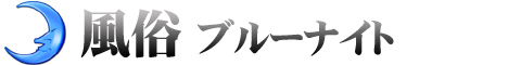 ブルーナイト